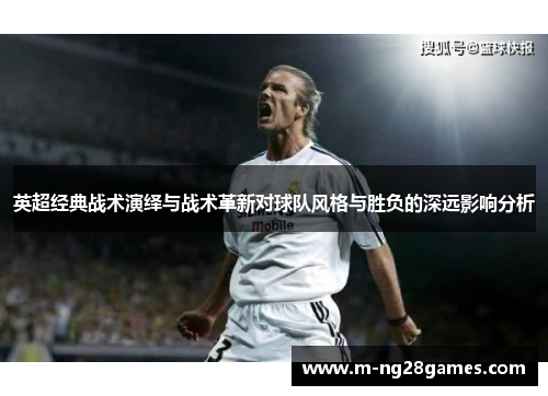 英超经典战术演绎与战术革新对球队风格与胜负的深远影响分析 英超经典战术演绎与战术革新对球队风格与胜负的深远影响分析