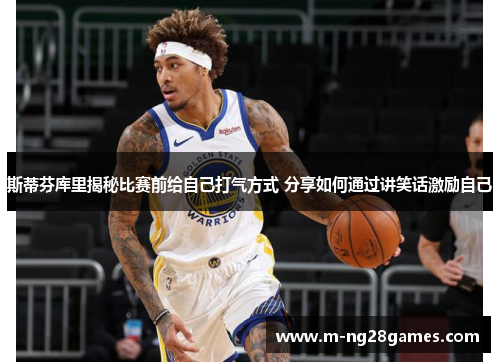 斯蒂芬库里揭秘比赛前给自己打气方式 分享如何通过讲笑话激励自己 斯蒂芬库里揭秘比赛前给自己打气方式 分享如何通过讲笑话激励自己