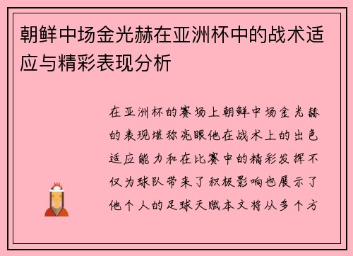 朝鲜中场金光赫在亚洲杯中的战术适应与精彩表现分析