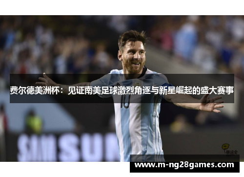 费尔德美洲杯：见证南美足球激烈角逐与新星崛起的盛大赛事