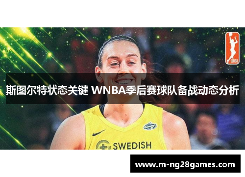 斯图尔特状态关键 WNBA季后赛球队备战动态分析 斯图尔特状态关键 WNBA季后赛球队备战动态分析
