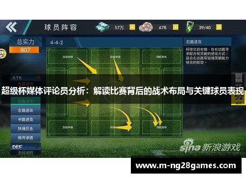 超级杯媒体评论员分析：解读比赛背后的战术布局与关键球员表现