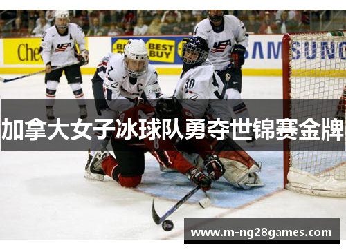 加拿大女子冰球队勇夺世锦赛金牌