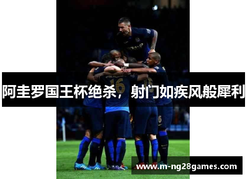 阿圭罗国王杯绝杀,射门如疾风般犀利 阿圭罗国王杯绝杀,射门如疾风般犀利