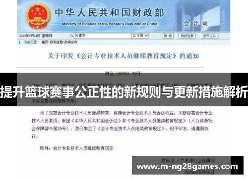 提升篮球赛事公正性的新规则与更新措施解析