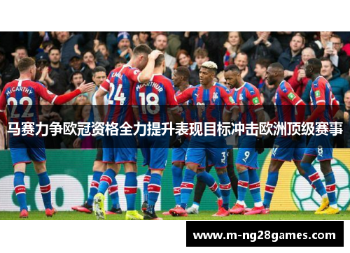 马赛力争欧冠资格全力提升表现目标冲击欧洲顶级赛事