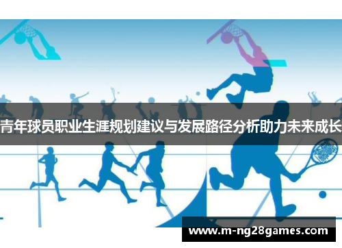 青年球员职业生涯规划建议与发展路径分析助力未来成长