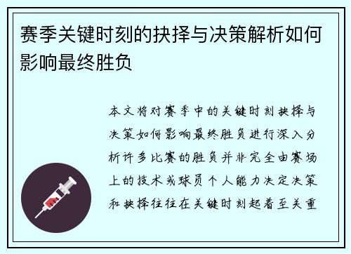 赛季关键时刻的抉择与决策解析如何影响最终胜负 赛季关键时刻的抉择与决策解析如何影响最终胜负