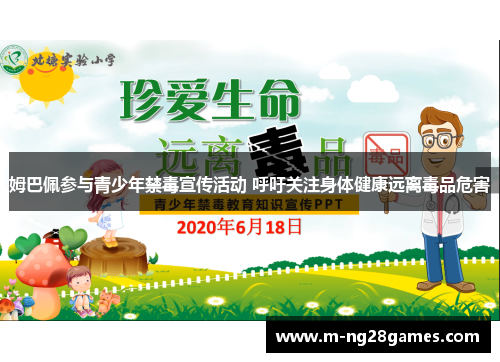 姆巴佩参与青少年禁毒宣传活动 呼吁关注身体健康远离毒品危害