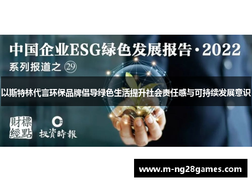 以斯特林代言环保品牌倡导绿色生活提升社会责任感与可持续发展意识 以斯特林代言环保品牌倡导绿色生活提升社会责任感与可持续发展意识