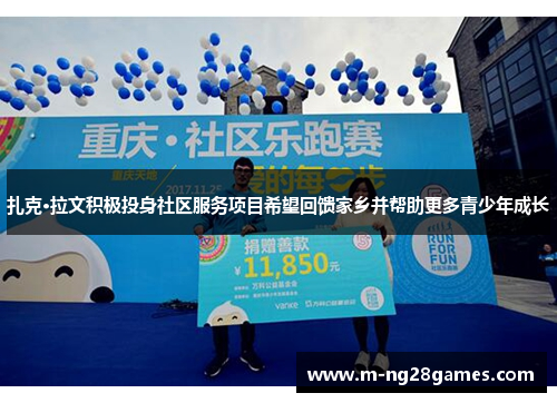 扎克·拉文积极投身社区服务项目希望回馈家乡并帮助更多青少年成长