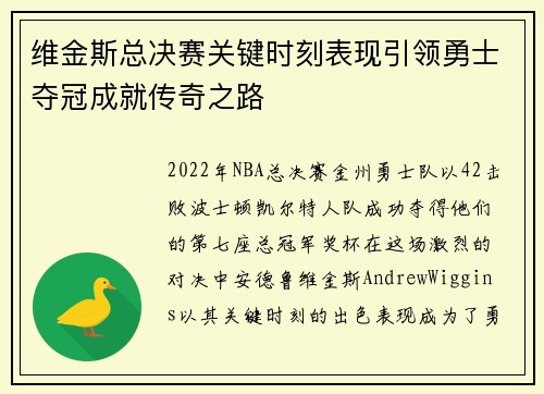 维金斯总决赛关键时刻表现引领勇士夺冠成就传奇之路 维金斯总决赛关键时刻表现引领勇士夺冠成就传奇之路