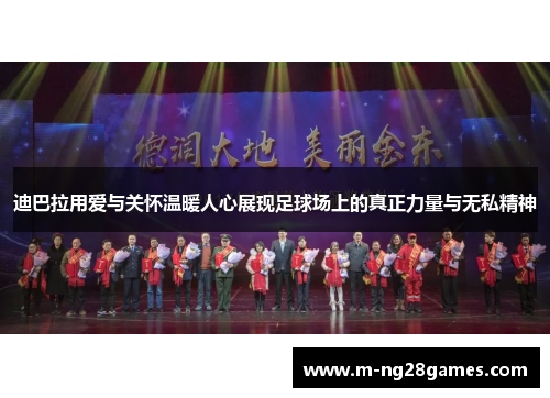 迪巴拉用爱与关怀温暖人心展现足球场上的真正力量与无私精神 迪巴拉用爱与关怀温暖人心展现足球场上的真正力量与无私精神