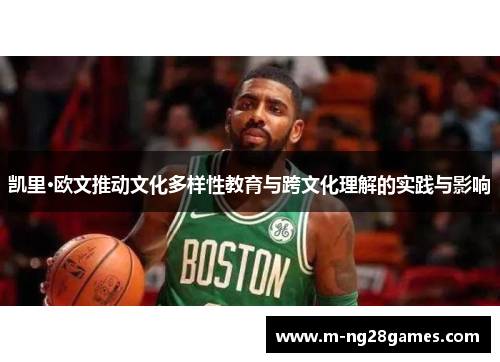 凯里·欧文推动文化多样性教育与跨文化理解的实践与影响 凯里·欧文推动文化多样性教育与跨文化理解的实践与影响