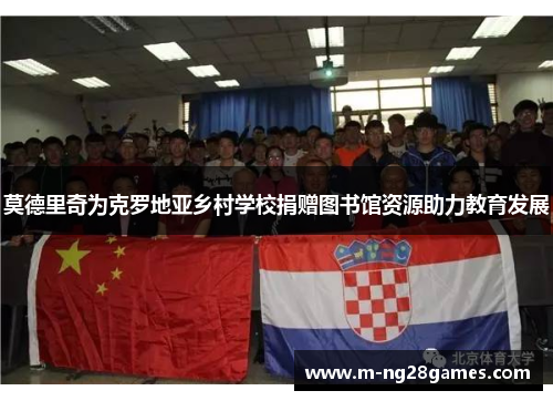 莫德里奇为克罗地亚乡村学校捐赠图书馆资源助力教育发展 莫德里奇为克罗地亚乡村学校捐赠图书馆资源助力教育发展
