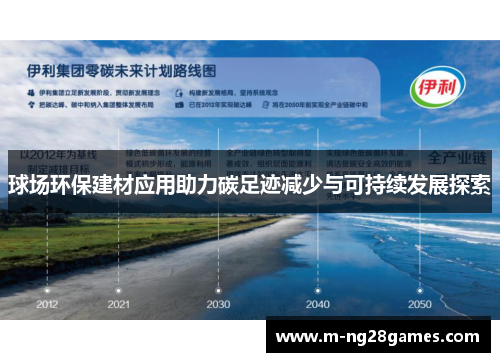 球场环保建材应用助力碳足迹减少与可持续发展探索 球场环保建材应用助力碳足迹减少与可持续发展探索