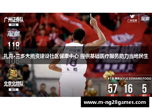 扎克·兰多夫捐资建设社区健康中心 提供基础医疗服务助力当地民生