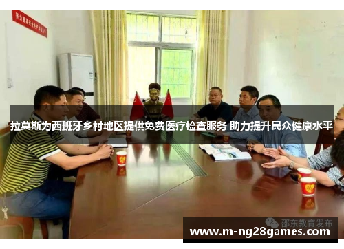 拉莫斯为西班牙乡村地区提供免费医疗检查服务 助力提升民众健康水平