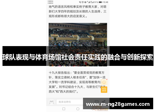 球队表现与体育场馆社会责任实践的融合与创新探索 球队表现与体育场馆社会责任实践的融合与创新探索