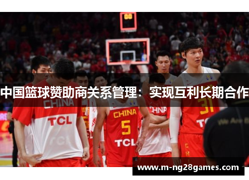 中国篮球赞助商关系管理：实现互利长期合作
