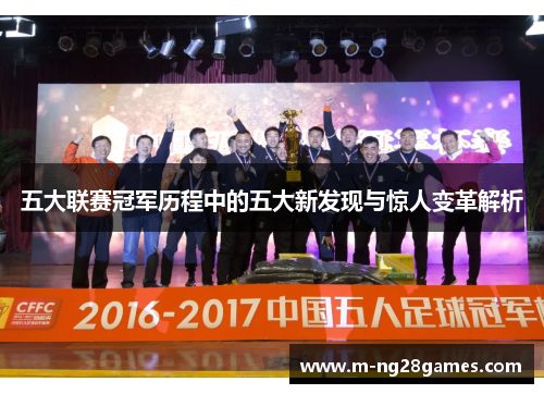 五大联赛冠军历程中的五大新发现与惊人变革解析 五大联赛冠军历程中的五大新发现与惊人变革解析