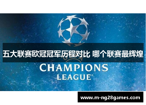 五大联赛欧冠冠军历程对比 哪个联赛最辉煌 五大联赛欧冠冠军历程对比 哪个联赛最辉煌