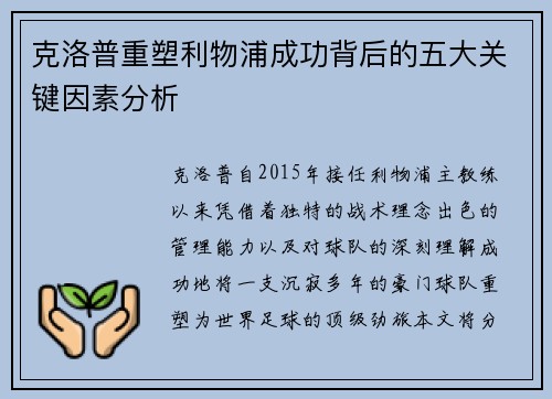 克洛普重塑利物浦成功背后的五大关键因素分析 克洛普重塑利物浦成功背后的五大关键因素分析