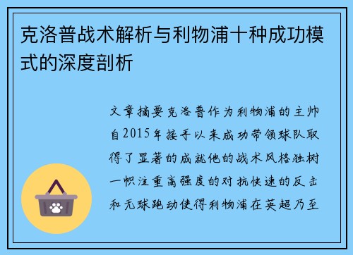 克洛普战术解析与利物浦十种成功模式的深度剖析