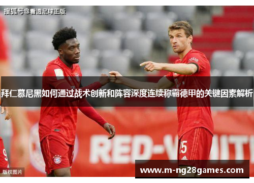 拜仁慕尼黑如何通过战术创新和阵容深度连续称霸德甲的关键因素解析