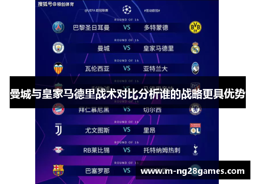 曼城与皇家马德里战术对比分析谁的战略更具优势 曼城与皇家马德里战术对比分析谁的战略更具优势