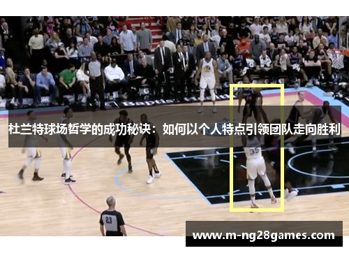 杜兰特球场哲学的成功秘诀：如何以个人特点引领团队走向胜利