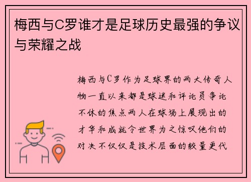 梅西与C罗谁才是足球历史最强的争议与荣耀之战