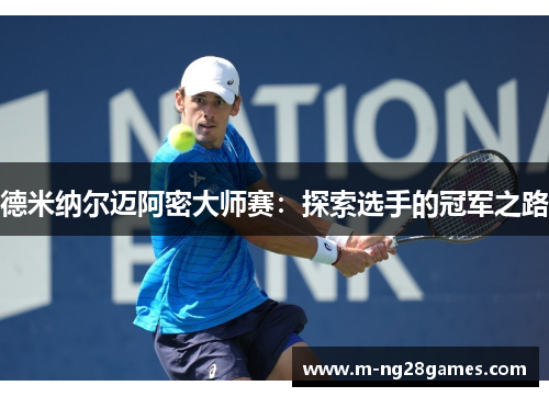 德米纳尔迈阿密大师赛：探索选手的冠军之路