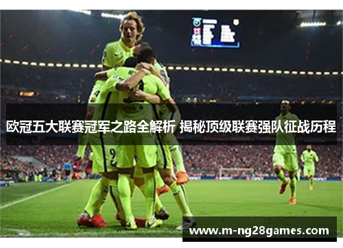 欧冠五大联赛冠军之路全解析 揭秘顶级联赛强队征战历程