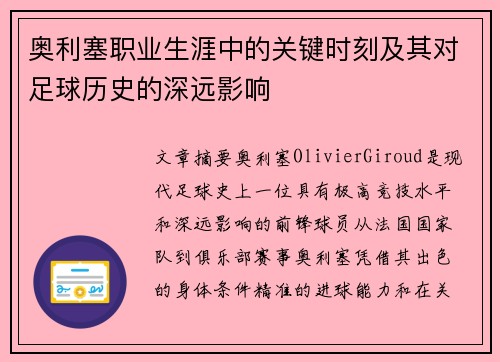 奥利塞职业生涯中的关键时刻及其对足球历史的深远影响 奥利塞职业生涯中的关键时刻及其对足球历史的深远影响