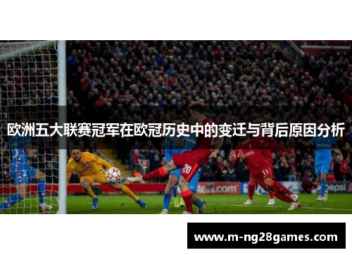 欧洲五大联赛冠军在欧冠历史中的变迁与背后原因分析 欧洲五大联赛冠军在欧冠历史中的变迁与背后原因分析