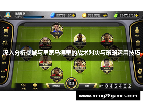深入分析曼城与皇家马德里的战术对决与策略运用技巧 深入分析曼城与皇家马德里的战术对决与策略运用技巧