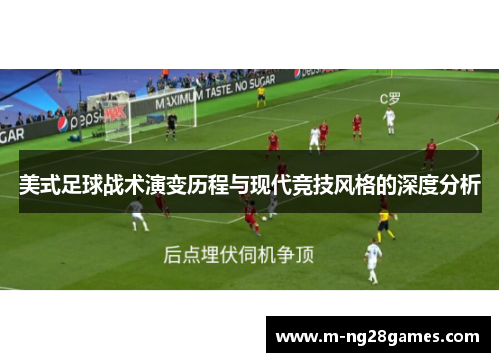 美式足球战术演变历程与现代竞技风格的深度分析