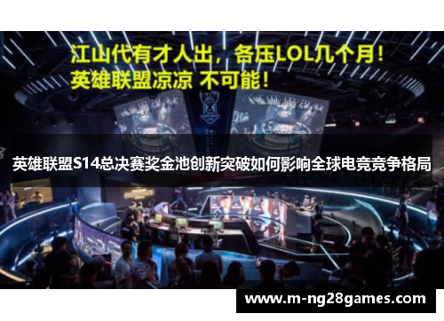 英雄联盟S14总决赛奖金池创新突破如何影响全球电竞竞争格局 英雄联盟S14总决赛奖金池创新突破如何影响全球电竞竞争格局