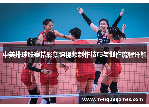 中美排球联赛精彩集锦视频制作技巧与创作流程详解