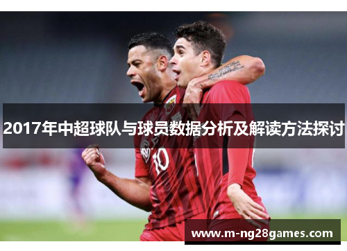 2017年中超球队与球员数据分析及解读方法探讨