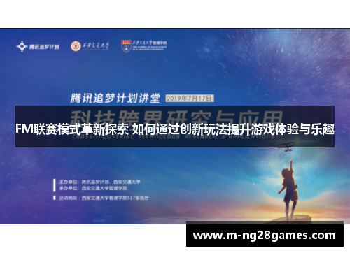 FM联赛模式革新探索 如何通过创新玩法提升游戏体验与乐趣 FM联赛模式革新探索 如何通过创新玩法提升游戏体验与乐趣