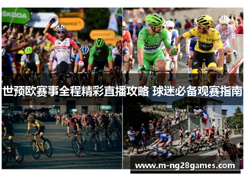 世预欧赛事全程精彩直播攻略 球迷必备观赛指南