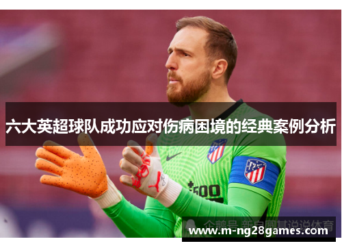 六大英超球队成功应对伤病困境的经典案例分析