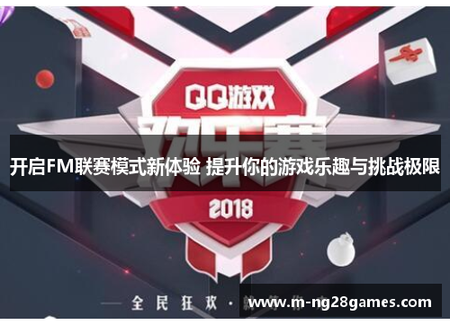 开启FM联赛模式新体验 提升你的游戏乐趣与挑战极限
