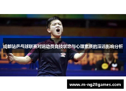 成都站乒乓球联赛对运动员竞技状态与心理素质的深远影响分析