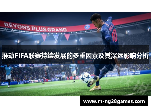 推动FIFA联赛持续发展的多重因素及其深远影响分析