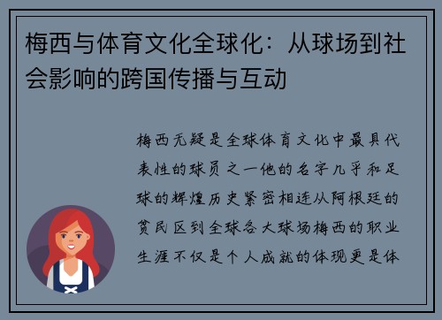 梅西与体育文化全球化:从球场到社会影响的跨国传播与互动 梅西与体育文化全球化:从球场到社会影响的跨国传播与互动