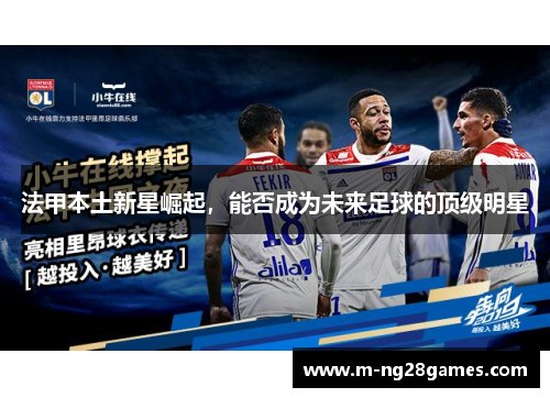 法甲本土新星崛起，能否成为未来足球的顶级明星