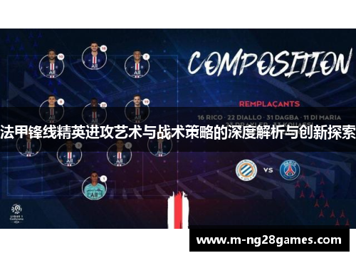 法甲锋线精英进攻艺术与战术策略的深度解析与创新探索